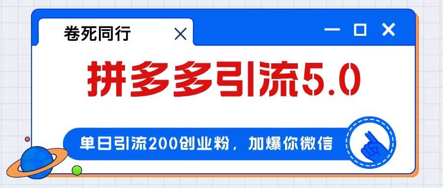 拼多多引流付费创业粉，单日引流200+，日入4000+-石龙大哥笔记