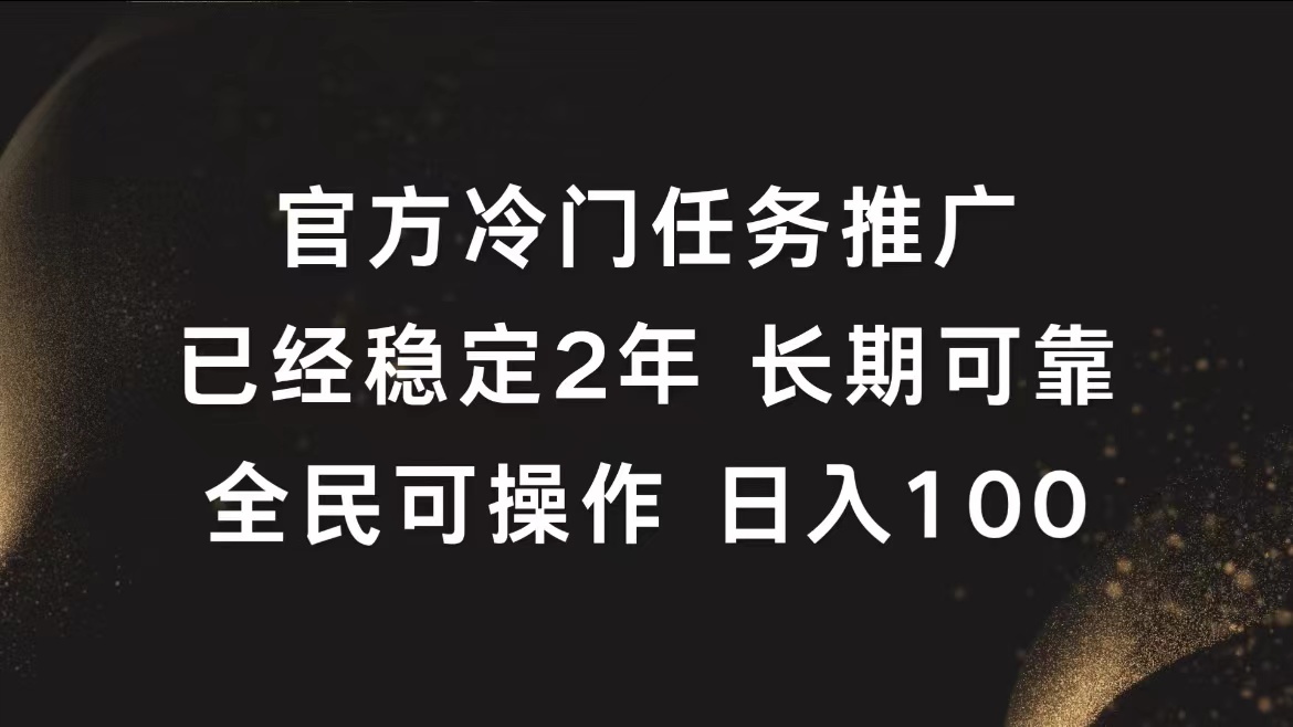 官方冷门任务，已经稳定2年，长期可靠日入100+-石龙大哥笔记