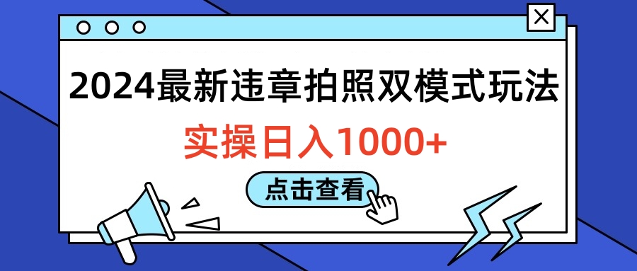 2024最新违章拍照双模式玩法，实操日入1000+-石龙大哥笔记