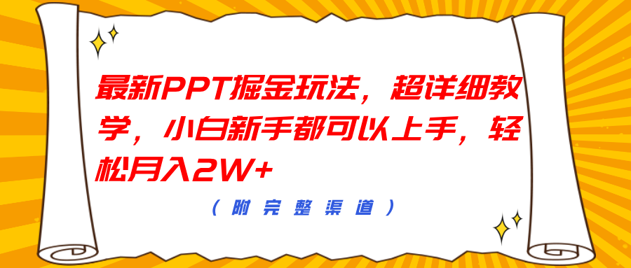 最新PPT掘金玩法，超详细教学，小白新手都可以上手，轻松月入2W+-石龙大哥笔记