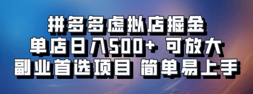 拼多多虚拟店掘金 单店日入500+ 可放大 副业首选项目 简单易上手-石龙大哥笔记