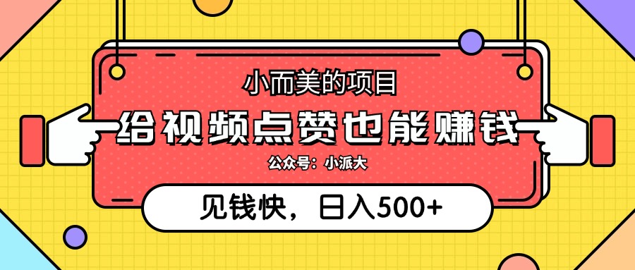 点点赞就能赚钱，视频号点赞项目，日入500+-石龙大哥笔记