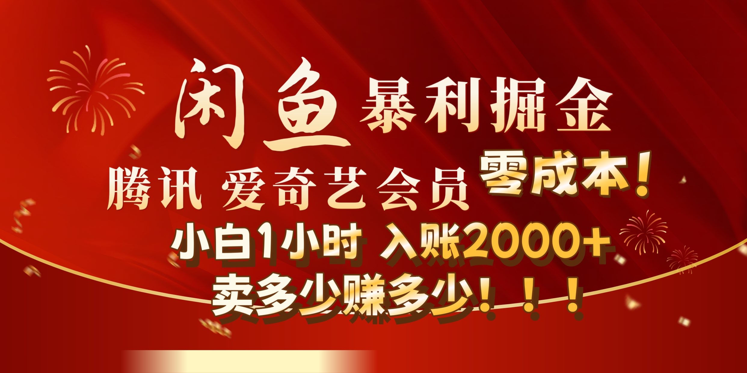 闲鱼全新暴力掘金玩法，官方正品影视会员无成本渠道!小自1小时保底收入2000+-石龙大哥笔记