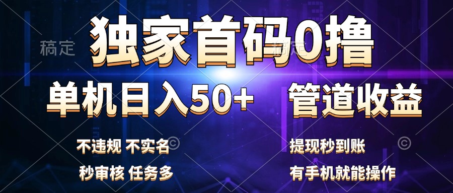 独家首码0撸，单机日入50+，秒提现到账，可批量操作-石龙大哥笔记