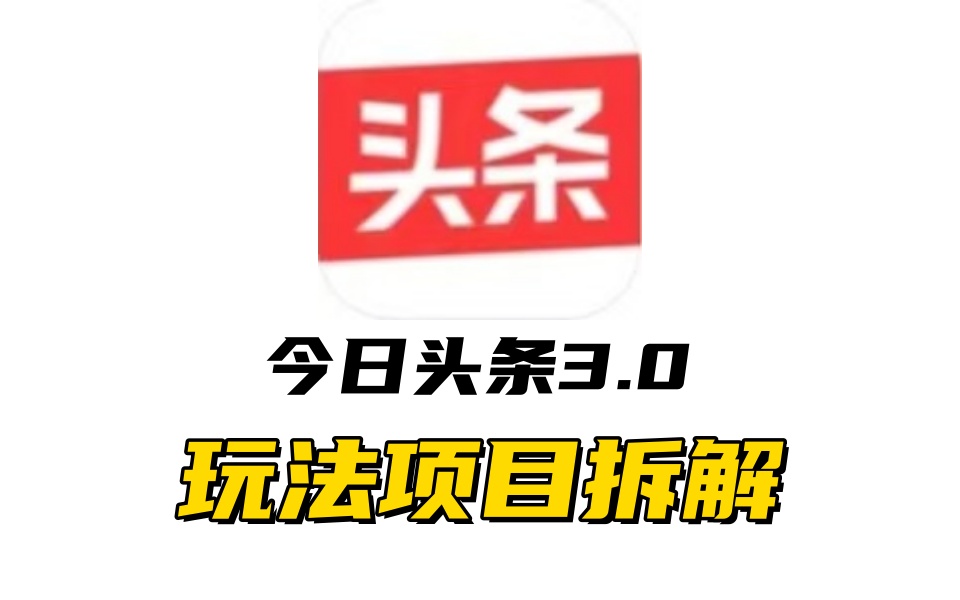 全新AI头条掘金3.0项目拆解，低门槛高收益，爆款文章一键制作发布，零基础小白也能起飞，实现日入500+-石龙大哥笔记