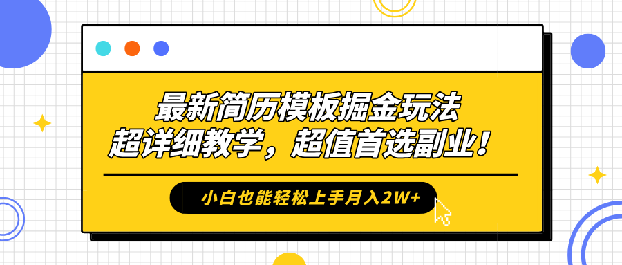 最新简历模板掘金玩法，保姆级喂饭教学，小白也能轻松上手月入2W+，超值首选副业！-石龙大哥笔记