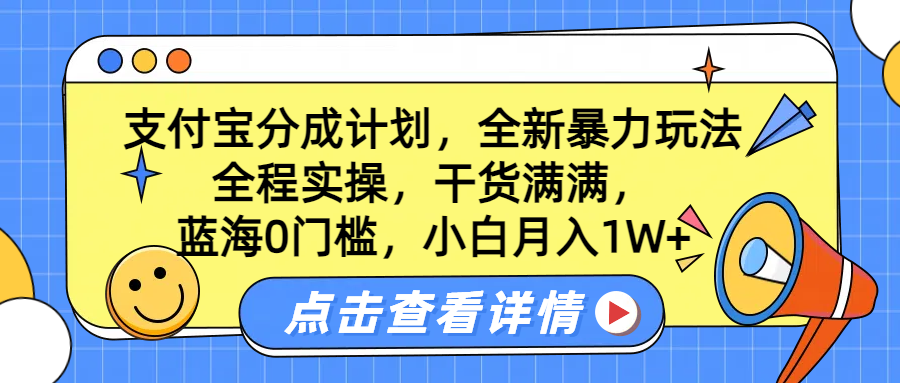 蓝海0门槛，支付宝分成计划，全新暴力玩法，全程实操，干货满满，小白月入1W+-石龙大哥笔记