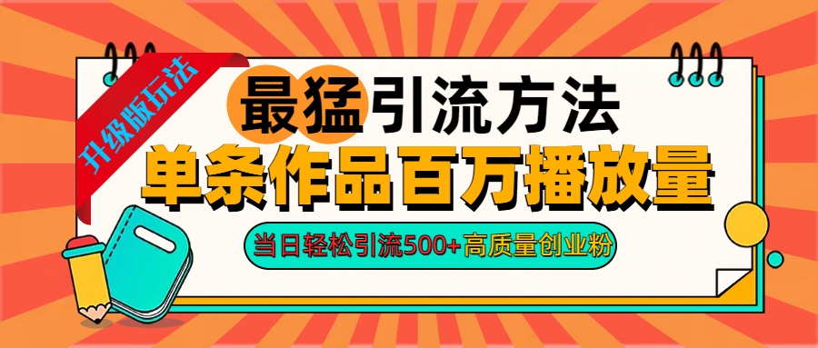 2024年最猛引流方法单条作品百万播放量 当日轻松引流500+高质量创业粉-石龙大哥笔记