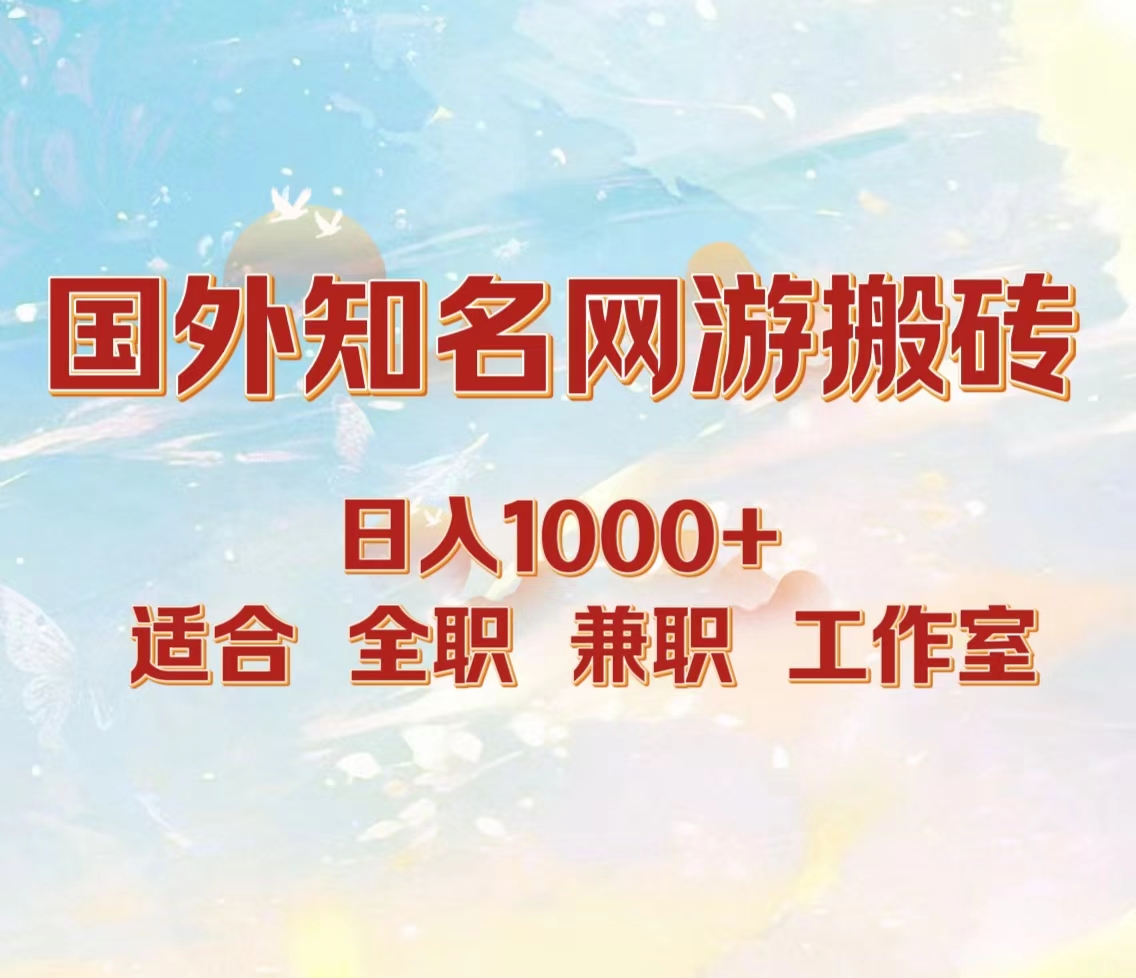 国外知名网游搬砖，日入1000+ 适合工作室和副业-石龙大哥笔记