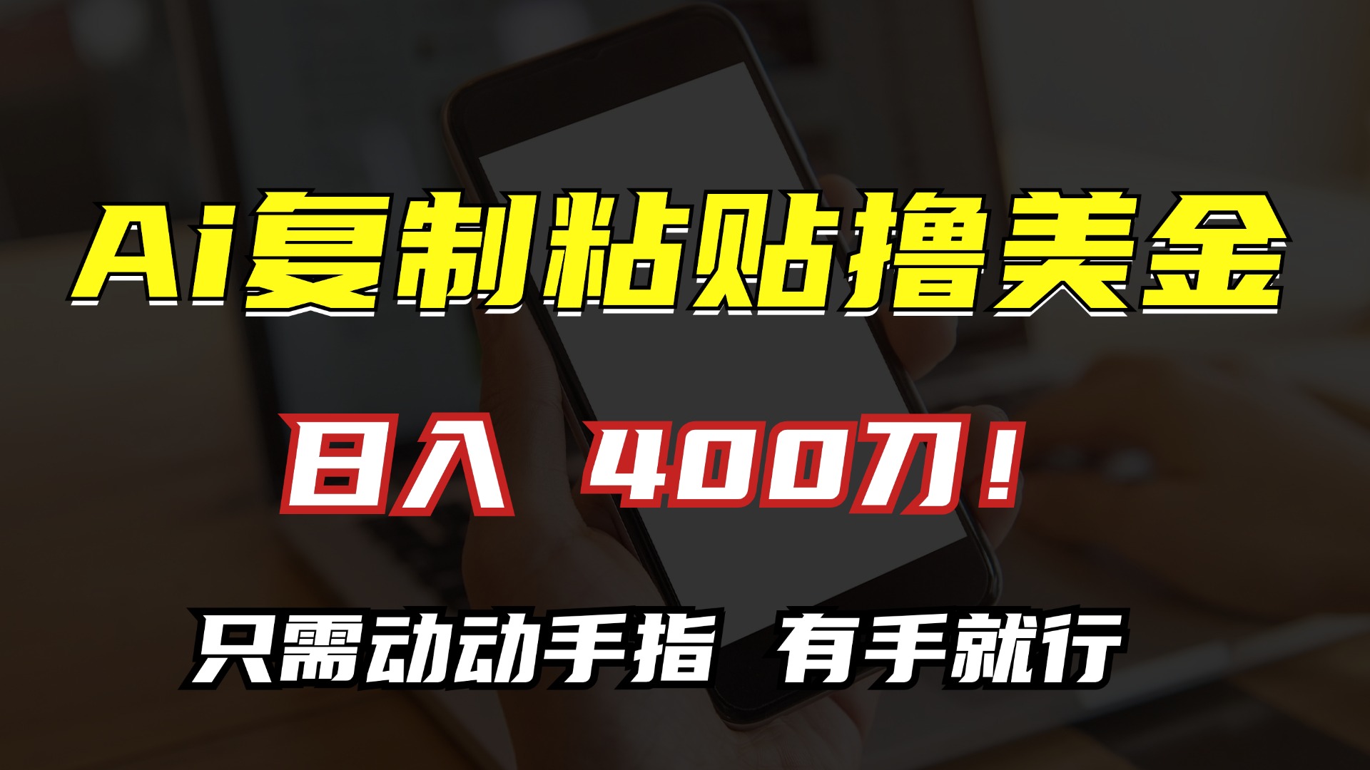 AI复制粘贴撸美金，日入400刀！小白无脑操作，只需动动手指-石龙大哥笔记