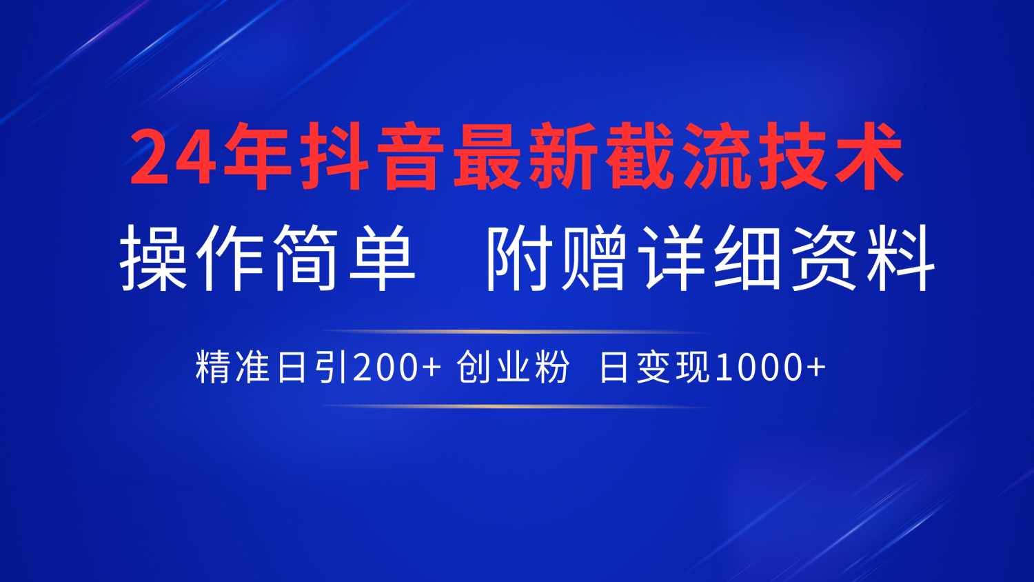 最新抖音截流技术，无脑日引200+创业粉，操作简单附赠详细资料，一学就会-石龙大哥笔记