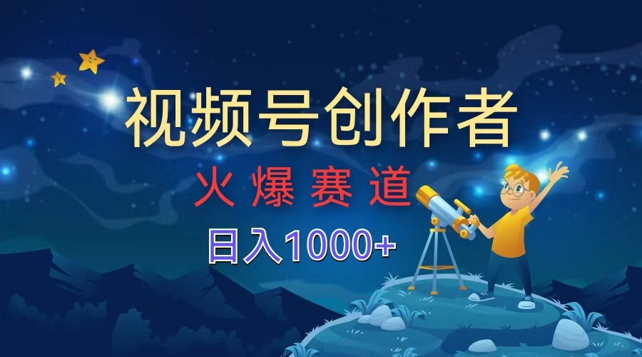 视频号创作者，火爆赛道，日入1000+-石龙大哥笔记