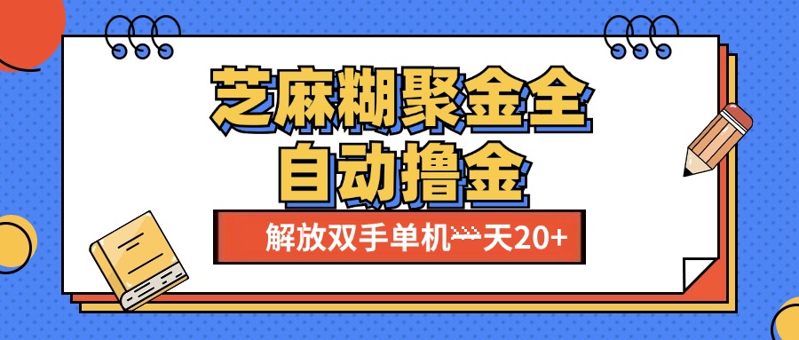 芝麻糊聚金助手，单机一天20+【永久脚本+使用教程】-石龙大哥笔记