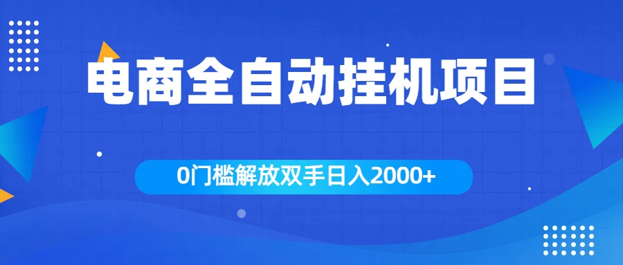 全新电商自动挂机项目，日入2000+-石龙大哥笔记