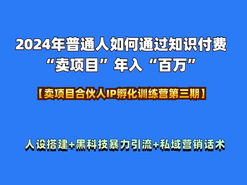 2024年普通人如何通过知识付费“卖项目”年入“百万”人设搭建-黑科技暴力引流-全流程-石龙大哥笔记