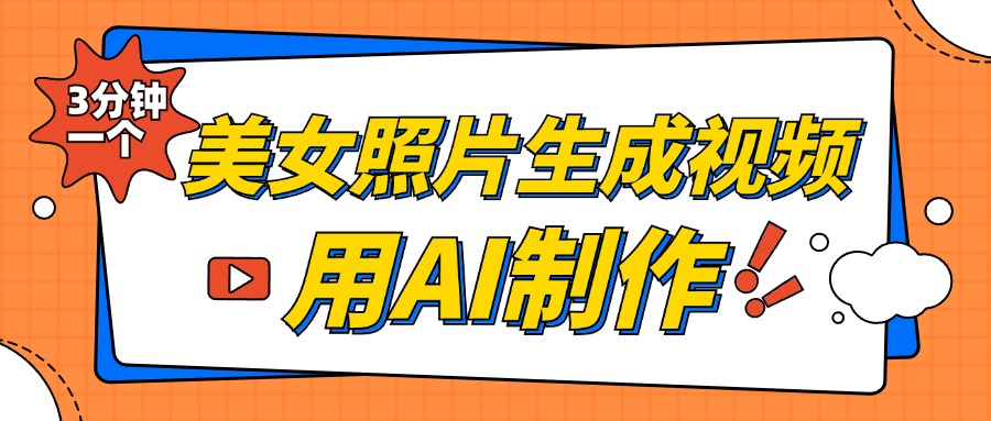 美女照片生成视频，引流男粉单日变现500+，发布各大平台，可矩阵操作（附变现方式）-石龙大哥笔记