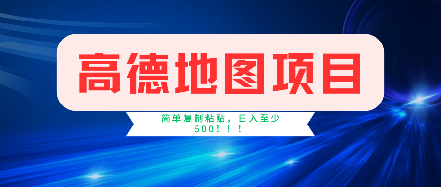 高德地图项目，一单两分钟4元，一小时120元，操作简单日入500+-石龙大哥笔记