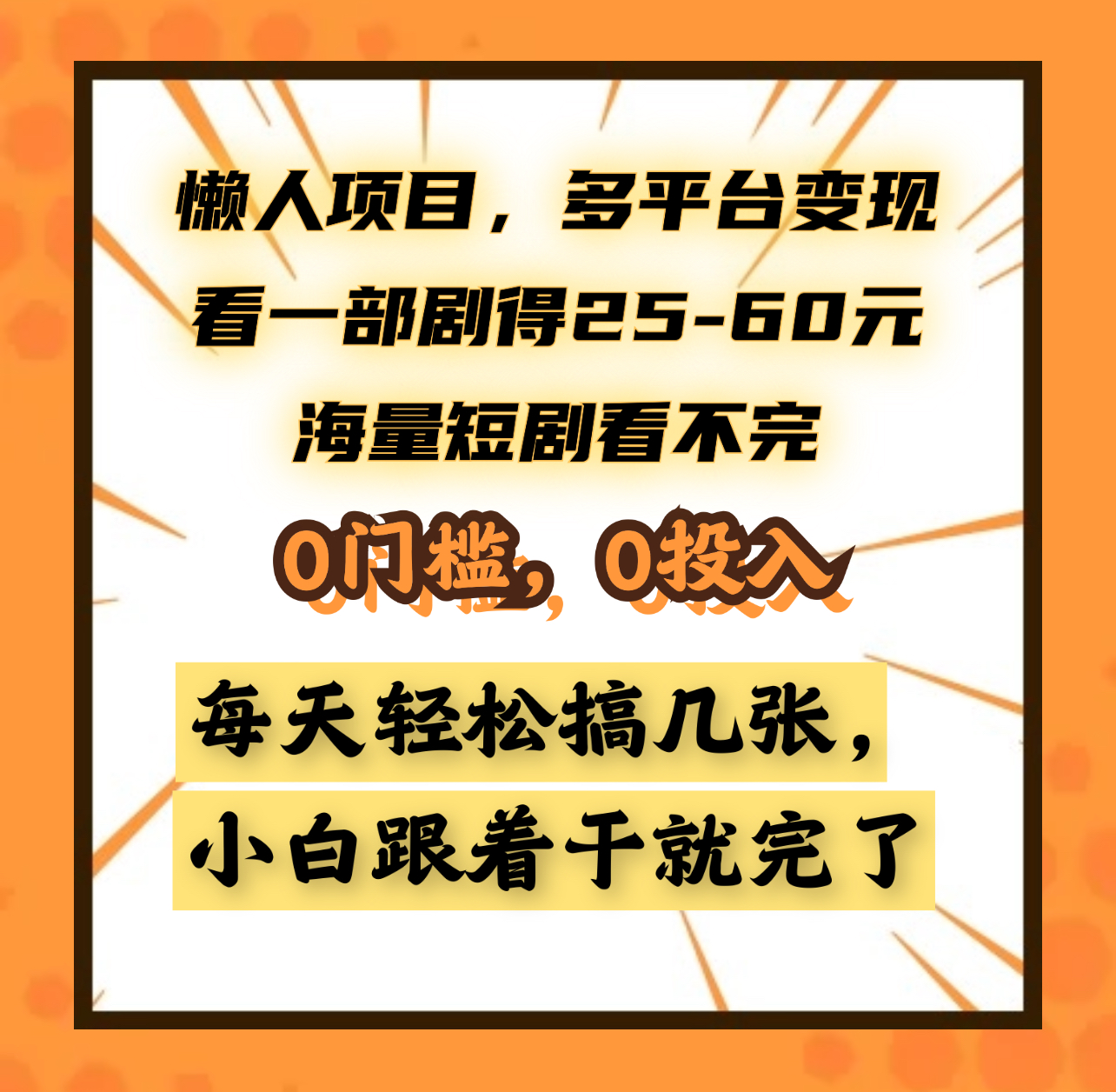 懒人项目，多平台变现，看一部剧得25~60元，海量短剧看不完，0门槛，0投入，小白跟着干就完了。-石龙大哥笔记