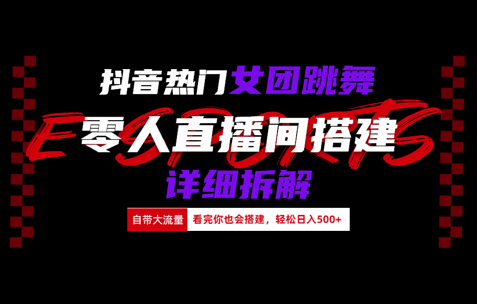 抖音热门女团跳舞直播玩法详细拆解(看完你也会搭建)-石龙大哥笔记