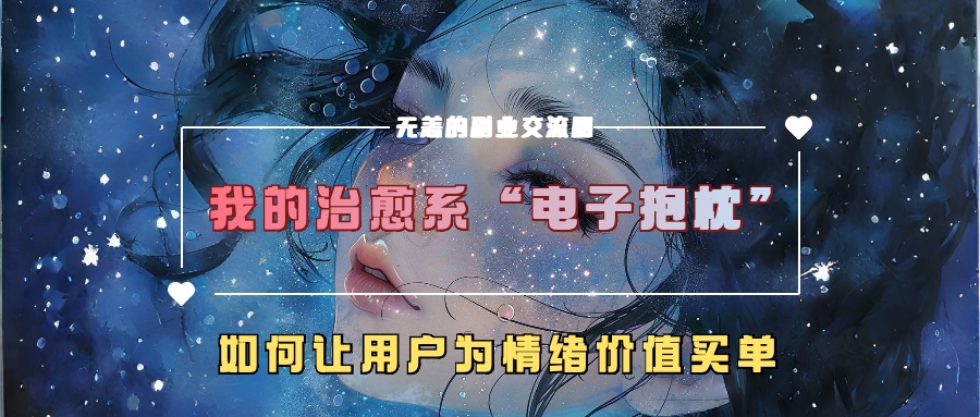 我的治愈系“电子抱枕”，如何让用户为情绪价值买单！-石龙大哥笔记