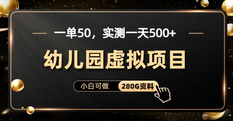 一单卖50，实测一天500-适合小白的幼儿园虚拟项目-石龙大哥笔记