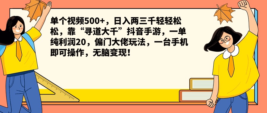 单个视频500+，日入两三千轻轻松松，靠“寻道大千”抖音手游，一单纯利润20，偏门大佬玩法，一台手机即可操作，无脑变现！-石龙大哥笔记