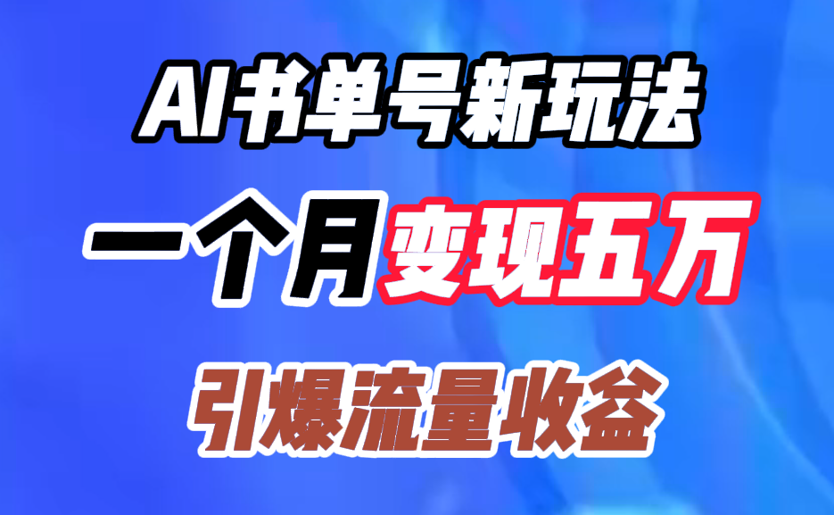 AI书单号新玩法，一个月变现五万，引爆流量收益-石龙大哥笔记