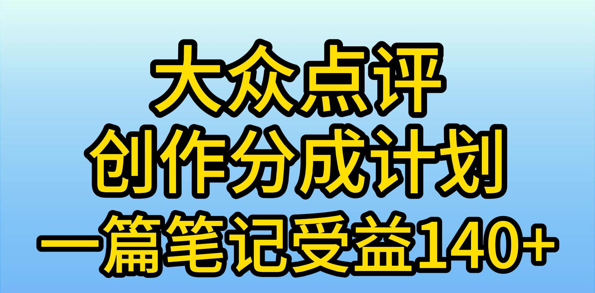 大众点评分成计划，在家轻松赚钱，用这个方法一条简单笔记，日入600+-石龙大哥笔记