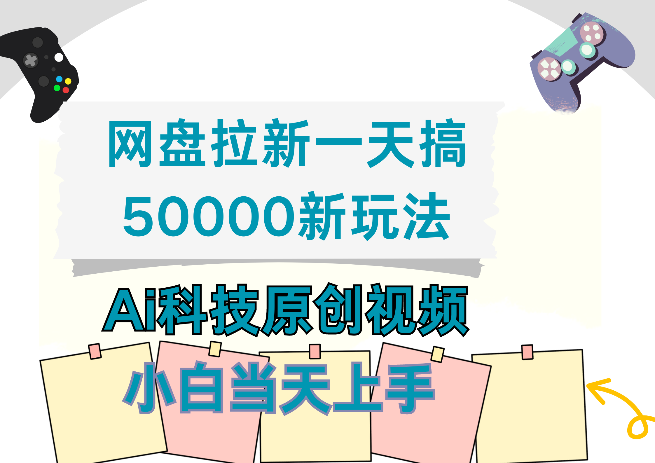 网盘拉新一天搞50000新玩法，Ai科技原创视频，小白当天上手-石龙大哥笔记