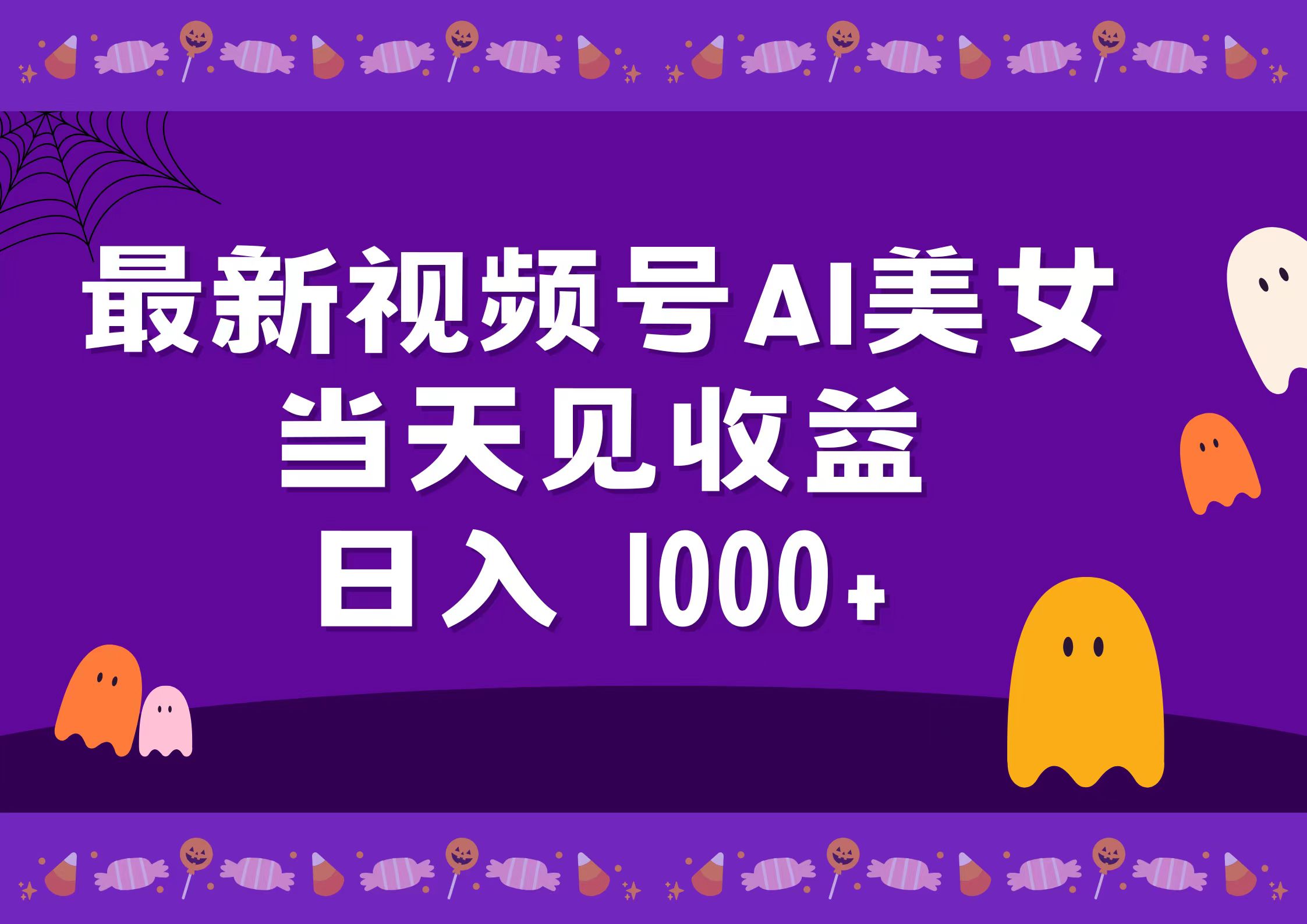 2024最新视频号AI美女，当天见收益，日入1000+-石龙大哥笔记