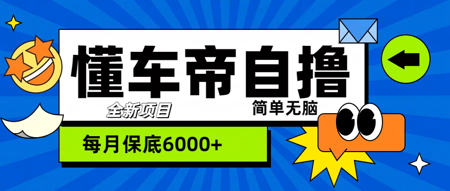 “懂车帝”自撸玩法，每天2两小时收益500+-石龙大哥笔记