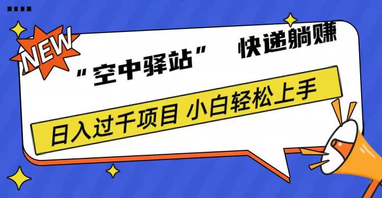 0成本“空中驿站”快递躺赚，日入1000+-石龙大哥笔记