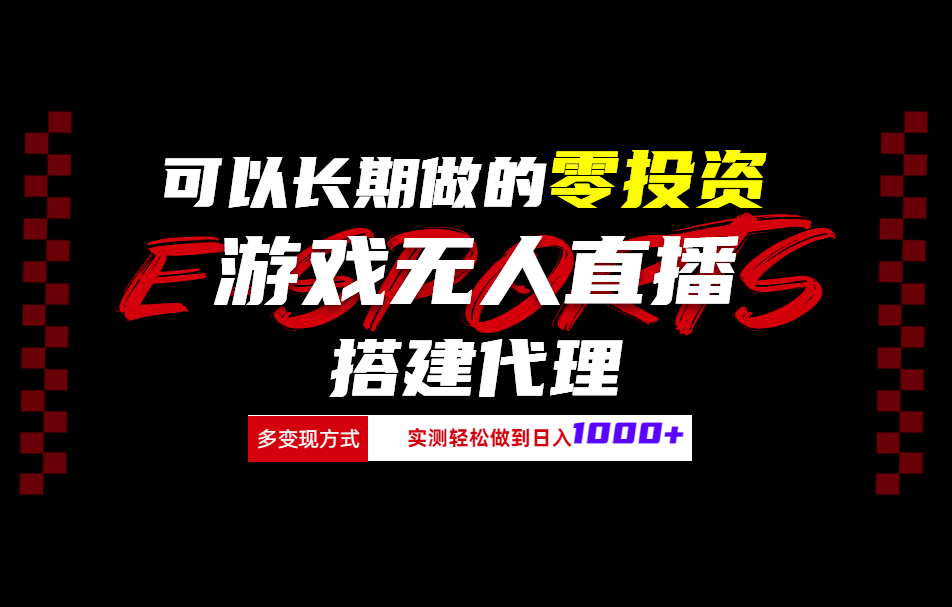 可以长期做的零投资游戏无人直播搭建代理日入1000+-石龙大哥笔记