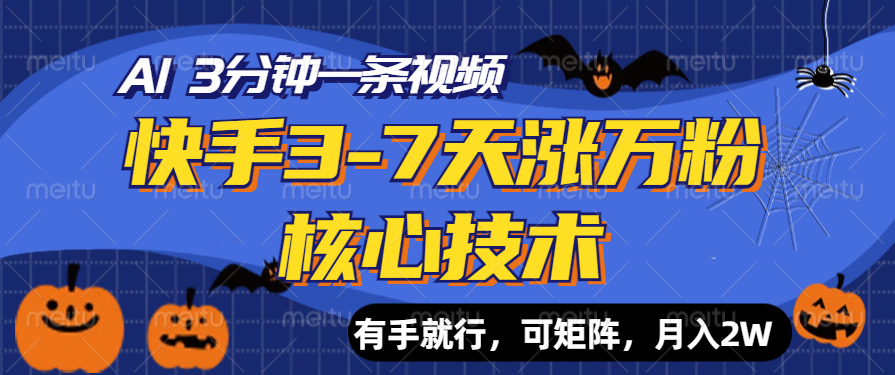 快手3-7天涨万粉核心技术，AI让你3分钟一条视频，有手就行，可矩阵，月入2W-石龙大哥笔记