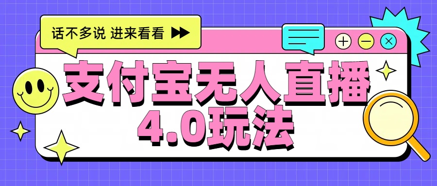 新风口！三天躺赚6000，支付宝无人直播4.0玩法，月入过万就靠它-石龙大哥笔记