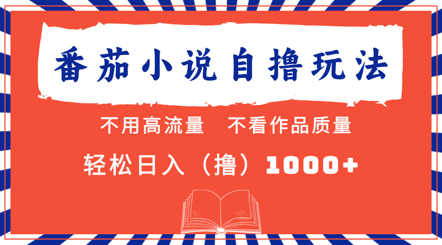 番茄小说最新自撸 不看流量 不看质量 轻松日入1000+-石龙大哥笔记