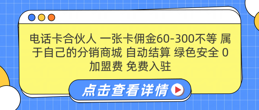 号卡合伙人 一张佣金60-300不等 自动结算 绿色安全-石龙大哥笔记