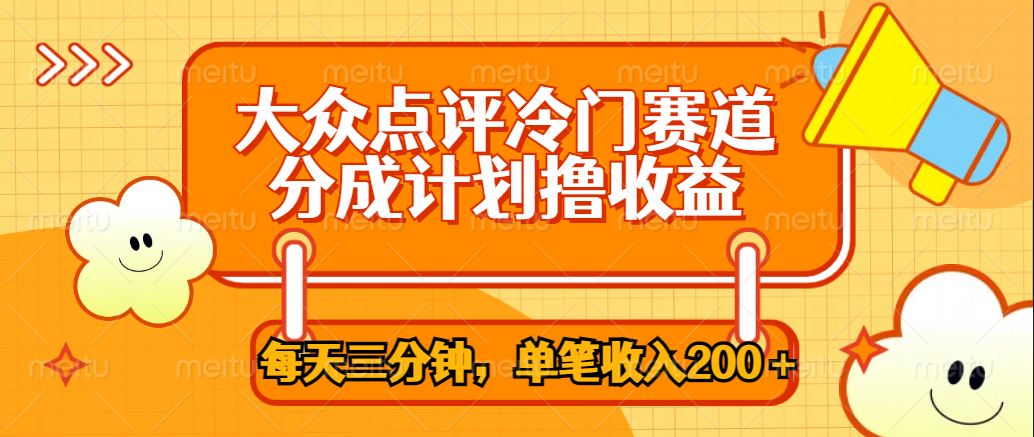 大众点评冷门赛道，每天三分钟只靠搬运，多重变现单笔收入200＋-石龙大哥笔记