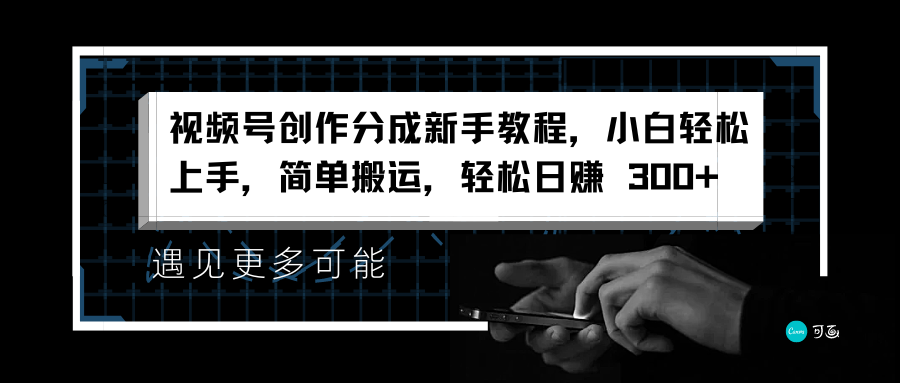 视频号创作分成新手教程，小白轻松上手，简单搬运，轻松日赚 300+-石龙大哥笔记