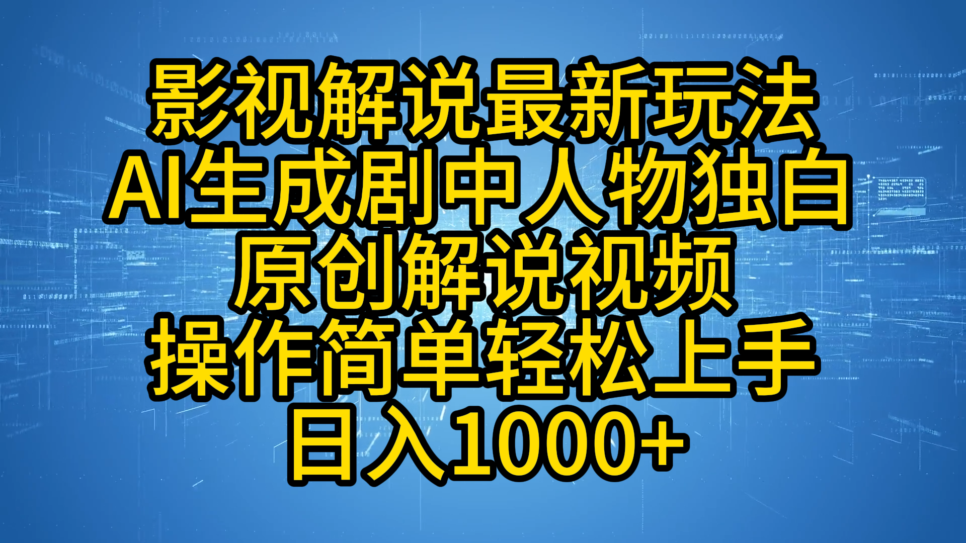 影视解说最新玩法，AI生成剧中人物独白原创解说视频，操作简单，轻松上手，日入1000+-石龙大哥笔记