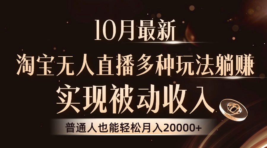 10月最新，淘宝无人直播8.0玩法，普通人也能轻松月入2W+，实现被动收入-石龙大哥笔记