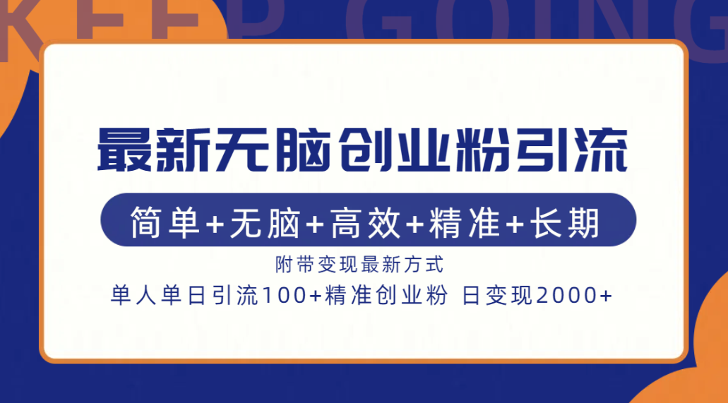 最新无脑创业粉引流！简单+无脑+高效+精准+长期+附带变现方式-石龙大哥笔记