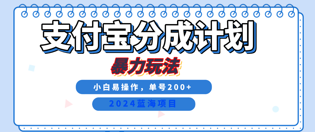 2024最新冷门项目，支付宝视频分成计划，直接粗暴搬运，日入2000+，有手就行！-石龙大哥笔记