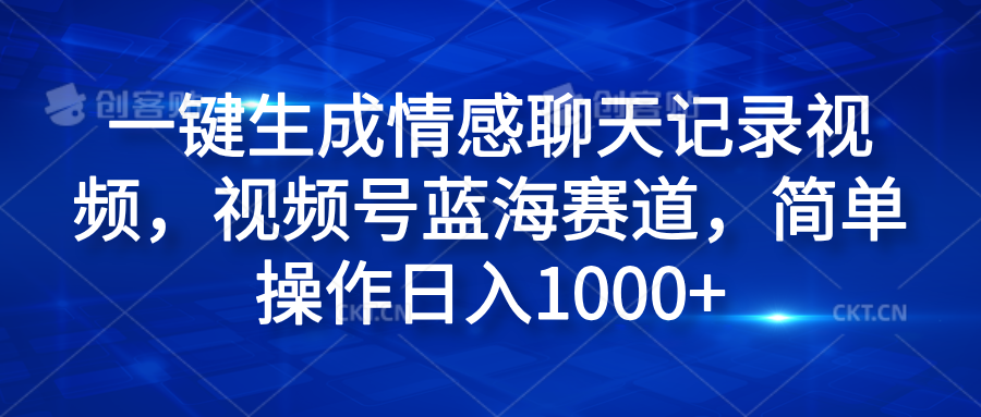 一键生成情感聊天记录视频，视频号蓝海赛道，简单操作日入1000+-石龙大哥笔记