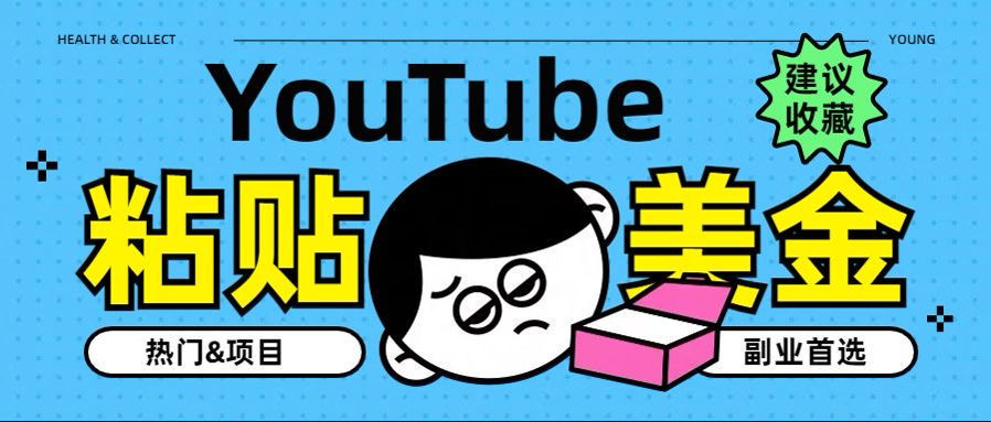 YouTube复制粘贴撸美金，5分钟就熟练，1天收入700美金！！收入无上限，…-石龙大哥笔记