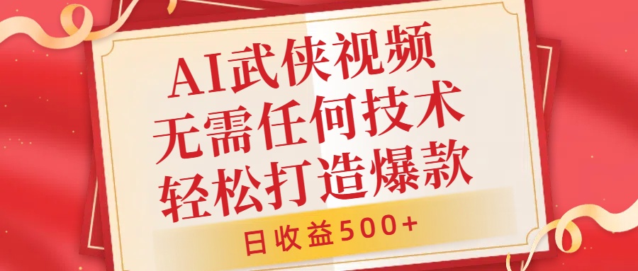 AI武侠视频，无脑打造爆款视频，小白无压力上手，日收益500+，无需任何技术-石龙大哥笔记