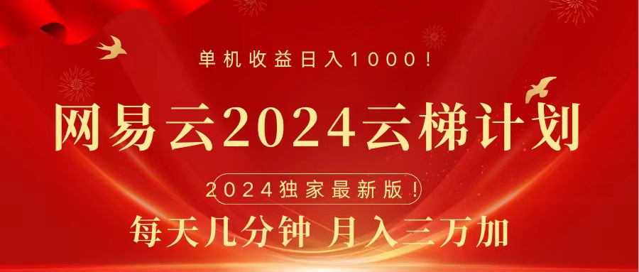 2024网易云云梯计划挂机版免费风口项目-石龙大哥笔记