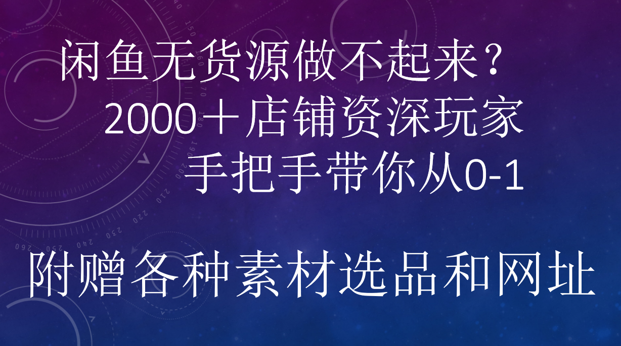 闲鱼已经饱和？纯扯淡！闲鱼2000家店铺资深玩家降维打击带你从0–1-石龙大哥笔记