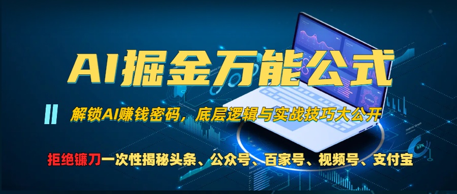 AI掘金万能公式！小白必看,解锁AI赚钱密码，底层逻辑与实战技巧大公开！-石龙大哥笔记