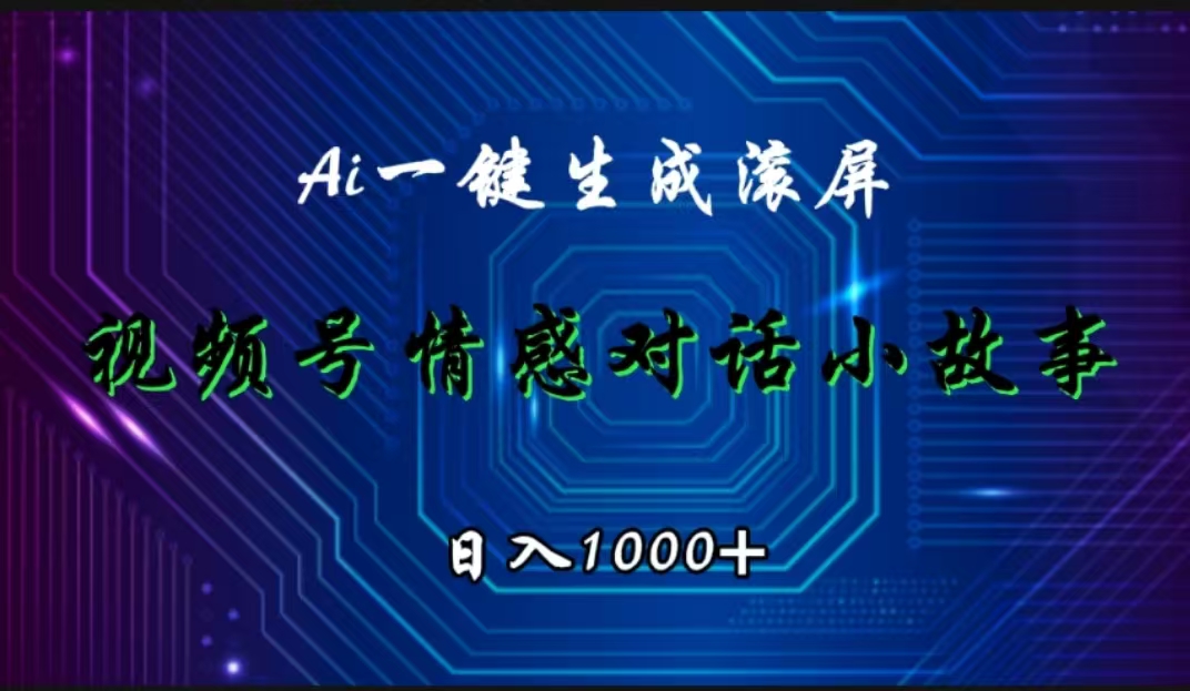 视频号情感小故事赛道，AI百分百原创，日入1000+-石龙大哥笔记